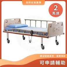 立新 F02-ABS 兩馬達護理床 可申請補助 居家用照顧床