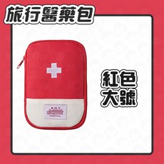 - 旅行戶外必備, 1個, 【旅行醫藥包】紅色 大號