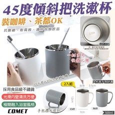 COMET 45度傾斜把漱口杯 304不鏽鋼內膽 適用咖啡、茶, 雙色各1, 1套