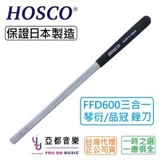 HOSCO 日本製 FFD600 三合一 品絲琴衍導圓銼刀 (600目), 1個