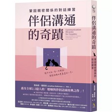 伴侶溝通的奇蹟|愛,可以不辛苦 套書:鞏固親密關係與修復伴侶感情的對話練習, 伴侶溝通的奇蹟:鞏固親密關係的對話練習
