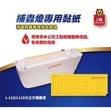 PRO CATCH L-110 光波捕蟲燈, L-110光波捕蟲燈專用替換紙(10入)