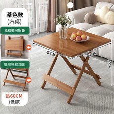 楠竹摺疊方桌 60CM 免安裝 可折疊, 摺疊桌 - 60低腳茶色