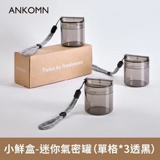 ANKOMN 營養氣密艙 7格 藥品分裝 隨身攜帶, 1個, 營養氣密艙-單格 半透黑 3入