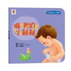 双美生活文創 生活教育小繪本 寶貝的第一套 情緒啟蒙 家事安全觀念 認識身體 童書, 喔?我的小雞雞