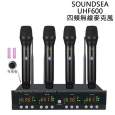 SOUNDSEA UHF600 四頻無線麥克風