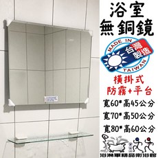 台灣製造 無銅防霧鏡 橫掛式 附玻璃平台寬60高45/寬70高50/寬80高60 公分 化妝鏡 浴淋軍 L1856, 寬60*高45無銅防霧鏡, 不附平台