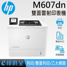 HP LaserJet Enterprise M607dn 單功能雷射印表機,高速列印,雙面列印,安全防護