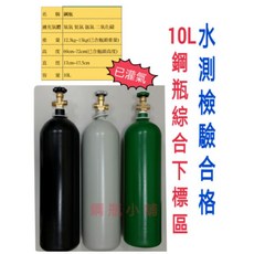 鋼瓶小舖 10L鋼瓶(已灌氣) 氧氣, 1個, 氧氣O2