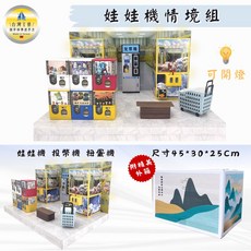 紙紮娃娃機情境組 兌幣機 扭蛋機 祭祀用品, 1個