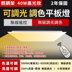 LED平板燈 40W高光效 輕鋼架燈具 無線遙控 調光調色 2年保固, 可調光平板燈(不含搖控器)