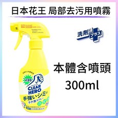 花王 KAO 彩色衣物局部去汙漂白噴霧 濃縮酵素強效去汙 適用於血漬、食物 300ml, 1瓶