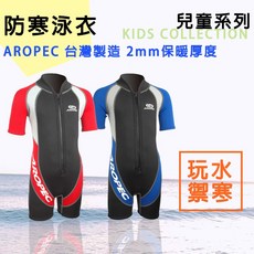 AROPEC 兒童游泳防寒衣 2mm連身短袖短褲 前拉鍊 台灣品牌