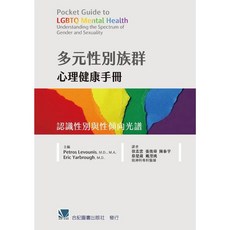多元性別族群心理健康手冊 認識性別與性傾向光譜 合記圖書, 書, N/A