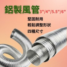 鋁製伸縮排風管 3吋/4吋/5.5吋/6吋 多尺寸可選 適用排油煙機通風管, 1個, 6"