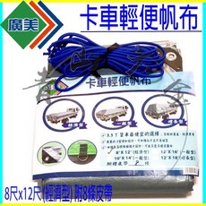 廣美 卡車輕便帆布 8尺x12尺 經濟型 防水帆布 3.5噸貨車 D型扣環, 1個