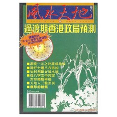 風水天地 卷42 過渡期香港政局預測, 1個