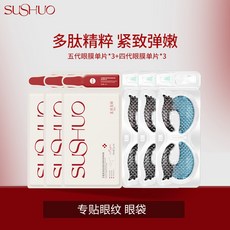 SUSHUO 多重重組膠原蛋白眼膜, 1個, 3片五代白膜+3片四代藍膜