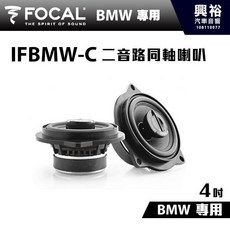 FOCAL IFBMW-C 4吋二音路同軸喇叭
