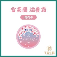 雪芙蘭 櫻花香滋養霜, 1個