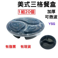三格圓餐盒 1組20個 PP耐熱餐盒 可微波便當盒 塑膠分隔餐盒, 1個