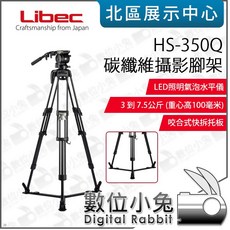 Libec HS-350Q 碳纖維攝影腳架 油壓雲台 LED照明氣泡水平儀 3-7.5公斤承重 咬合式快拆板, 1個