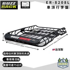 BUZZ RACK ER-8208L 車頂行李盤 載重可達75公斤 台灣製, 1個
