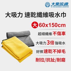 大業流通 超細纖維速乾吸水巾 60x150cm 大吸力不傷車不掉毛, 1個