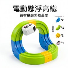 DIY電動軌道車 懸浮高鐵 積木拼裝玩具, 1套, 反重力軌道【DIY懸浮軌道車10件套】