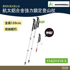 Komperdell 奧地利航太鋁合金強力鎖定登山杖 短版 174231510 銀色【野外營】健行登山 7075鋁合金, 1個, 一組兩入