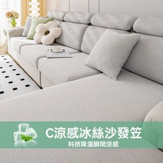 夏季涼感冰絲沙發墊彈力全包萬用沙發套/罩 - 多款可選,透氣舒適,輕鬆換季