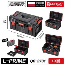 QBRICK 庫比克QS-2731 L-PRIME 堆疊工具箱 工具收納箱 波蘭製, 1個