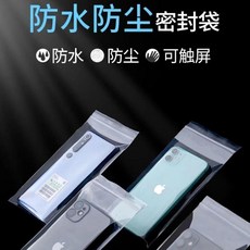 防水防塵密封袋 可觸屏手機袋, 1個, 支持指紋+面容解鎖 薄款一次性8絲10, 10*20cm 99%機型通用