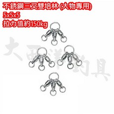 大西洋釣具 不鏽鋼三叉雙培林, 1個, 5x5x5 (4入)