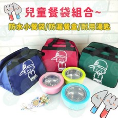 幼兒兒童初上學餐袋碗組 防水小餐袋 防漏餐盒 耐用湯匙, 1個, 餐袋組(1袋+3碗+3匙)綠袋子, 綠袋子