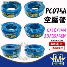【發發五金】PC075A 夾紗空壓管 1200 psi 爆破壓力 適用於 6-50M 長度, 1個
