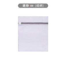 加厚粗網細網洗衣袋 多種規格 Z字形網孔 洗衣網 洗護袋 衣物袋 護洗袋 內衣袋 隔網袋【AF0205】, 1個, 細網迷你25x30cm