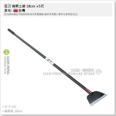狂刀 鐵柄土鏟 18cm 5尺 全鋼 刮刀 除漆鏟, 1個