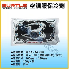BURTLE 空調服保冷劑 AC351, 1個