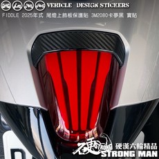 SYM 2025改款 FIDDLE 158 125 尾燈上飾板 機車貼紙, 1個, 台灣SAMURAI保護膜PVC<亮面>
