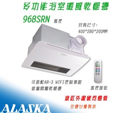 阿拉斯加 968SRN 浴室暖風乾燥機, 220V,968SRN 遙控, 968SRN, 遙控