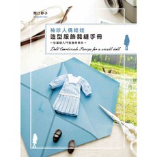 袖珍人偶娃娃造型服飾裁縫手冊 : 從基礎入門到應用修改, 1個