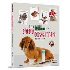 狗狗美容百科:164個品種基礎美容詳解 晨星出版