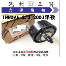 【LM汽材王國】TOYOTA INNOVA 2.0 2007年後 皮帶惰輪 皮帶盤 固定冷氣, 1個