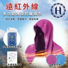 【Hilton 希爾頓】遠紅外線多功能能量冰涼頭巾/防曬巾/附掛勾式收納袋 (H0011), 玫紅色or深藍色, 1個