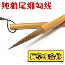 純狼尾長鋒勾線毛筆 書法國畵工筆綫描筆行草瘦金體, 1個, 書法國畵工筆綫描筆中描筆行草瘦金體狼毫細
