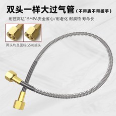 不銹鋼雙頭扳手帶表過氣管 1.5米 G5/8接頭, 1個, 足1米兩頭一樣大導氣管, 足1米兩頭一樣大