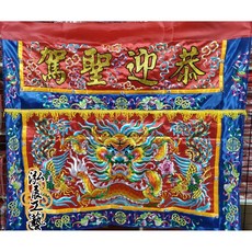 泓展工藝坊 平繡龍鳳桌圍 恭迎聖駕 桌裙 迎神 接駕 繞境 敬神 拜拜 祝壽 陣頭 佛具, 1個