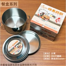 菁品工坊 台灣製造 桔品 304不鏽鋼 雙層圓形 便當盒 (12/14/16公分) 白鐵 圓型 深型 飯盒 多層金屬餐盒, 1個, 12公分
