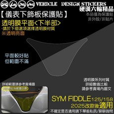 SYM 2025 改款 FIDDLE 158 125 儀錶下飾板 保護貼, 1個, 透明膜平面<下半部>,台灣SAMURAI犀牛皮TPU<亮面>